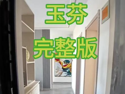 这首歌听了一遍又一遍,问了度娘才知
道"玉芬"梗,源自电视剧《马大帅》系列中的角色王玉芬,她是一个善良隐忍的农村妇女形象。
#格尔木#装修#装修干货 #装修知识 #记录装修过程