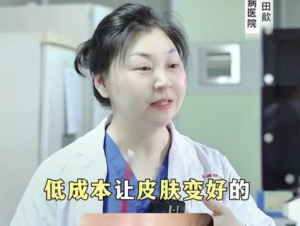 医生眼里 低成本让皮肤变好的8个小方法!
#护肤分享 #变美小技巧 #美白 #黑头 #抖出健康知识宝藏