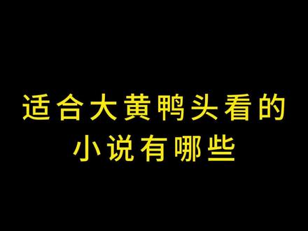 今晚我要熬大夜了!!!
#小说 #书荒推荐 #小说推荐