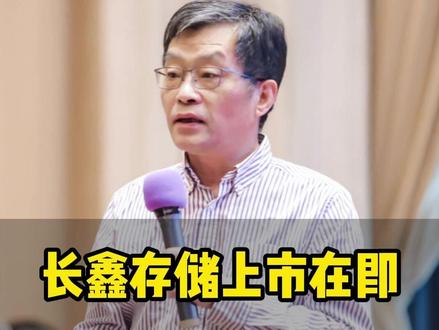 长鑫存储上市在即 国产半导体定价将被重塑 机遇还是风险 #财经 #股市 #A股 #股民
