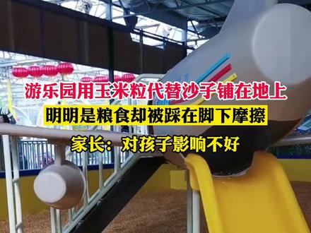一粥一饭当思来之不易,玉米粒给孩子玩也有安全隐患啊#游乐场 #珍惜粮食