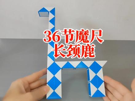 36节魔尺变长颈鹿 #魔尺 #百变魔尺 #益智玩具 #36节魔尺变长颈鹿 #魔尺教程