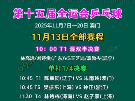 第十五届全运会乒乓球11月13日赛程