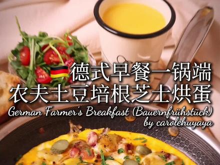 德式农夫早餐🍳土豆培根芝士烘蛋🥓 #好好吃饭大赛 治愈美食短片!经典德国农夫早餐Bauernfrühstück,零失败一锅端🍳在家自己做超简单!咸香烟熏培根🥓金黄软糯土豆🥔和滑嫩的芝士烘蛋,超赞组合!🥒酸黄瓜是点睛之笔!解腻又开胃~巨好吃!当作早餐/早午餐brunch太合适了!
-
(制作难度2星;煮熟土豆时间约30分钟;烘蛋制作时间约30分钟,食材份量约3人份。)
🌿食材和做法
1️⃣混合蛋奶液
4个鸡蛋+牛奶35毫升+盐和黑胡椒适量混合均匀备用。
-
2️⃣煎土豆
*土豆400克我前一晚就先带皮煮熟了放冰箱冷藏备用(土豆冷藏过后淀粉凝结更易煎脆且不容易散开),同时也增加隔天早餐制作效率。
*做早餐时把熟的土豆切厚片即可(可去皮也可带皮直接吃)。
*不粘平底锅热锅后倒入橄榄油,放入土豆片煎上色,取出备用。
-
3️⃣炒培根和蔬菜
*培根130克切大块,放入锅中炒香,加入切碎的半个洋葱、切碎的大蒜2瓣,翻炒到变色出香味。
*将煎好的土豆倒回锅中,加入干牛至叶碎(oregano) 1/4小勺 (可略)、盐黑胡椒适量翻拌均匀,在锅中整理好形状。
-
4️⃣烘蛋&装饰
*此时转小火!将蛋奶液均匀倒入食材缝隙中,撒上适量马苏里拉奶酪碎。
*盖上锅盖将蛋液焖定型即可。熟度可根据自己喜好调整烹饪时间。撒上欧芹碎点缀。
*地道的德式农夫早餐 (Bauernfrühstück) 必定少不了酸黄瓜作伴,切片撒在烘蛋表面即可。增香解腻。
@抖音美食 #土豆的神仙吃法 #鸡蛋的神仙吃法 #内容启发搜索 #早餐