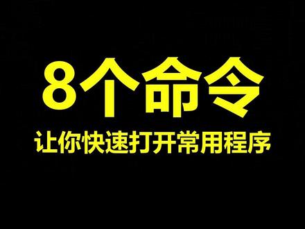 8个命令快速打开常用程序 #电脑技巧 #电脑知识 #办公技巧 #程序员 #干货分享