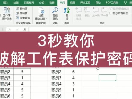 3秒破解工作表保护密码,记得收藏,日后一定用得上! #excel教程 #excel技巧 #欧阳EXCEL
