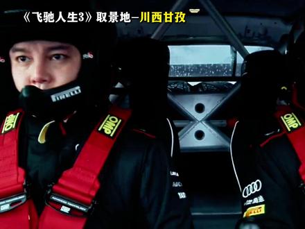 坐上张驰的副驾,带你打卡甘孜九龙!#飞驰人生3 #抖音新春吃喝玩乐节 #甘孜九龙 #旅行推荐官 #飞驰人生3到底有多燃