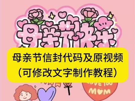 都在找的母亲节代码获取方法 母亲节微信代码 母亲节代码python 母亲节代码获取 母亲节代码改文字 母亲节手写信男生 母亲节快乐给母亲写的一封信 母亲节匿名信信封原视频及代码获取教程 母亲节小作文 母亲节匿名信代码 母亲节匿名信微信代码 母亲节专属定制信 母亲节信封 母亲节创意手写信定制 母亲节贺卡 母亲节电子贺卡 母亲节视频 母亲节文案 母亲节祝福语 母亲节几月几号 母亲节问卷调查 你们都在找的母亲节匿名信信封免费获取教程来了 写给妈妈的信母亲节 母亲节手写信文案 母亲节信内容 母亲节手写信初中生 母亲节信怎么做#母亲节创意视频 #剪映 #母亲节信封代码 #母亲节微信代码 #母亲节代码python