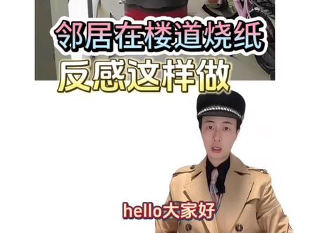 邻居在楼道里烧纸