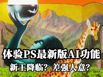 体验最新版PS AI功能 新王降临还是差强人意? #修图 #AI #PS