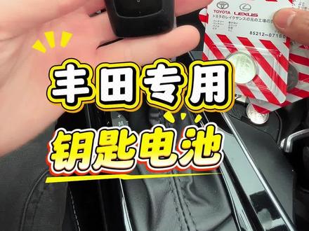 丰田专用的钥匙电池,自己动手轻松更换,省钱更省心#丰田钥匙电池 #汽车好物推荐 #汽车钥匙电池 #钥匙电池更换 #丰田钥匙电池更换