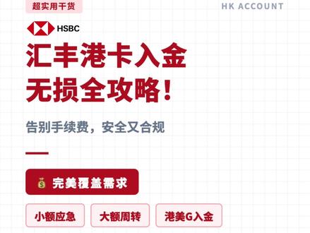 香港汇丰有了该怎么无损转过去? #香港汇丰 #汇丰银行 #香港银行开户 #港卡 #柒势咨询