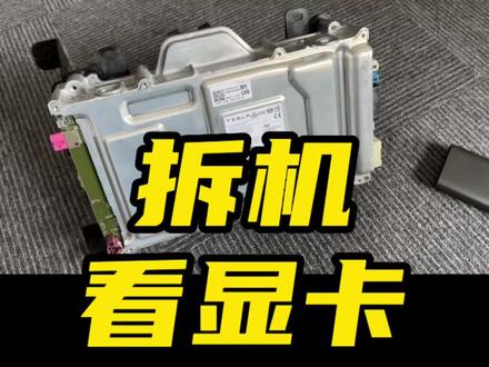 哦豁!国内的独立显卡也没有了~ 虽然车机还是一样的流畅,但这就少了很多以后对车里玩3A大作的期待……