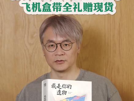 张嘉佳新书《我是你的遗物》博集童书官方直播间飞机盒版上架啦! 早8点来直播间抢新书飞机盒发货带全套礼赠!官方现货直发!#张嘉佳新书 #我是你的遗物#云边有个小卖部 #从你的全世界路过 #天堂旅行团