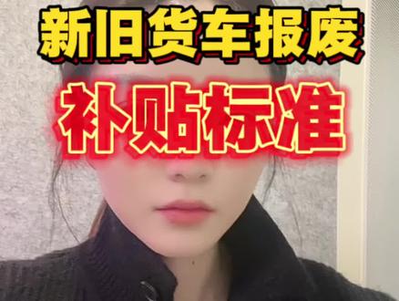 2026年新旧货车补贴政策来了!#货车 #货车补贴 #重卡 #补贴政策 #卡友