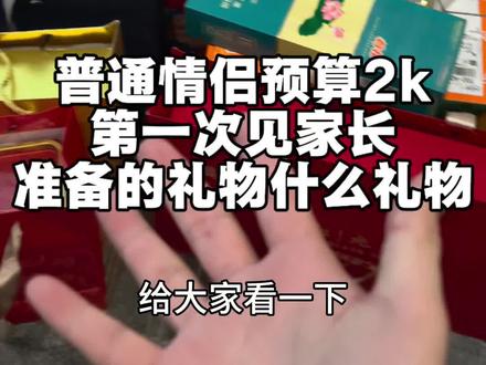 普通情侣预算2k,准备的第一次见家长礼物#见家长#过年送礼#过年见家长#携楼兰英红九号#见家长礼物