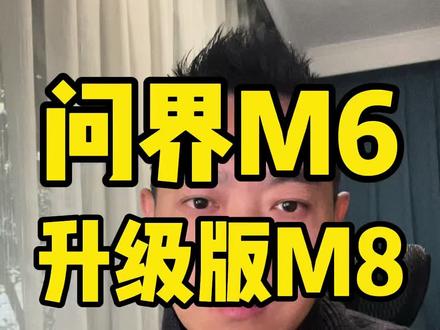 3.23|鸿蒙智行发布会,问界M6增程版26.98万元起,纯电版28.98万元起;尚界Z7 22.98万元起,尚界Z7T 23.98万元起。问界M8大升级,38个传感器,896线+侧向雷达+车外麦克风~#华为发布会 #鸿蒙智行#问界M6#尚界Z7 #预售价