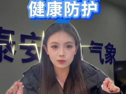 温度骤降,注意健康防护。 #寒潮 #天气预报 #泰安 #泰山