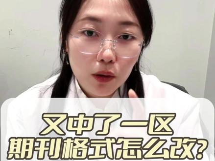 又中了一区 期刊格式怎么改 #期刊 #排版 #sci #科研 #研究生