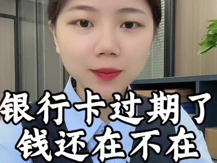 银行卡过期后要做这几件事#银行卡 #银行卡过期