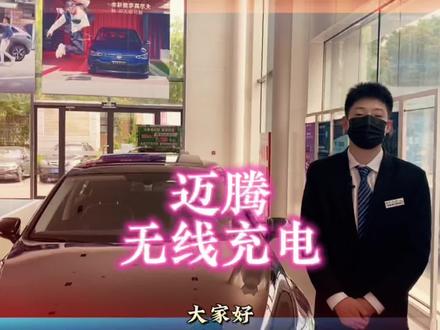 迈腾无线充电怎么用#同城热点 #抖音小助手dou上热门 #运通印象 #汽车销售日常