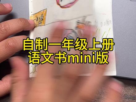 一年级上册语文书 自己动手做的手帐书👏👏👍#手帐书 #复习 #自主动手能力