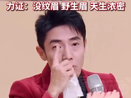 撒贝宁浓眉大眼被调侃,春晚结束现场卸妆,力证:没纹眉,野生眉天生浓密。(大象新闻)