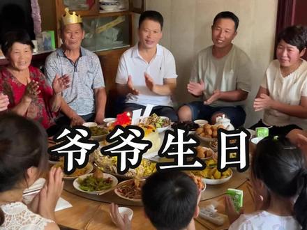 回家给爷爷过生日啦~去年也是这个时候和林哥正式见家中长辈的#婆媳 #卡姿兰小夜猫粉底液 #见证巴黎 #农村生活
