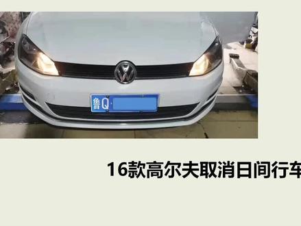 16款高尔夫取消日间行车灯#X431 #刷隐藏@元征科技