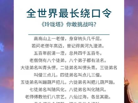 小试一下全世界最长绕口令《玲珑塔》,此版本为删减版,想挑战的朋友们请看上个视频,音乐响起数8个数开始说。