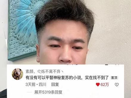 神秘复苏确实好看,但是也有平替的小说!#强烈推荐 #小说 #网文 #抖音创作者中心