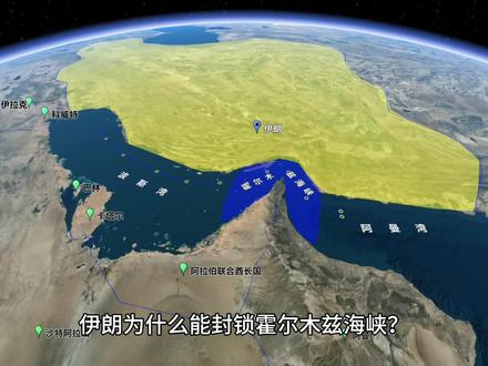 伊朗为什么能封锁霍尔木兹海峡? 伊朗为什么要封锁霍尔木兹海峡?#伊朗 #美伊战争 #中东局势 #地图