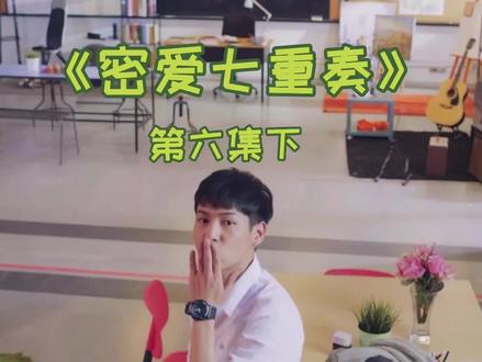 《密爱七重奏》第六集下
最后宝真的可爱到我了🥰🥰#他泰 #密爱七重奏 #阿塔潘比你想象的更可爱