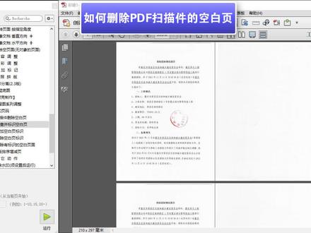 PDF扫描件如何删除空白页
#图文快印 #数码印刷 #技术分享 #pdf编辑 #快印