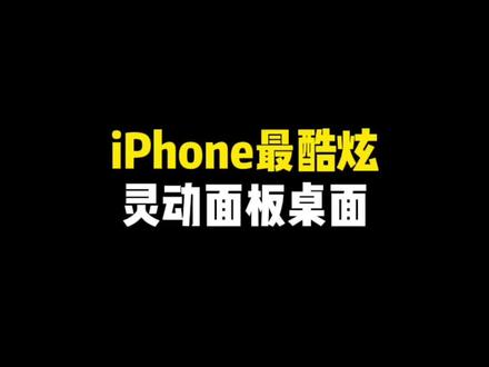 iPhone最酷炫灵动面板桌面#iphone桌面布局 #iscreen #学会快去试试吧🔥