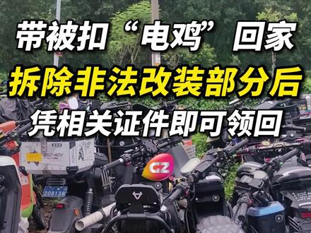 带被扣“电鸡”回家,车主或驾驶人拆除非法改装部分后,凭相关证件即可领回自己的电动自行车。#广州dou知道 #电鸡 #非法改装