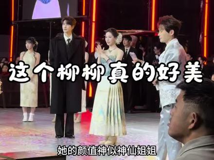 这个流量真的好美 被她圈粉 被她的粉丝又圈粉 太美好了#ipo柳柳 #龙浩天 #酉阳桃花源