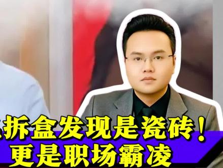 男子年会抽中手机拆盒发现是瓷砖!不只是没分寸,更是职场霸凌