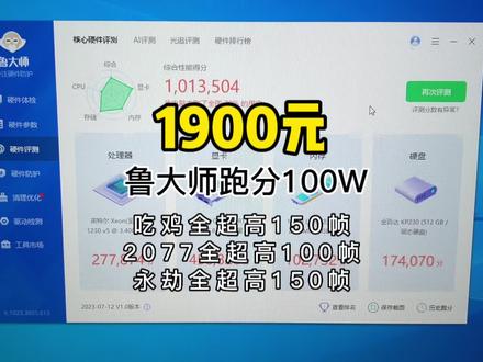 1900,鲁大师跑分100万,全高画质畅玩任何3A游戏的主机 #diy电脑 #电脑配置 #电脑主机配置推荐