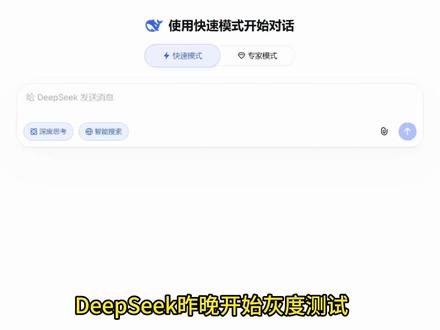 绝了!DeepSeek偷偷大更新,快看你有没有被灰度到 DeepSeek 昨晚开启灰度测试中,快速(Fast)、专家(Expert)两大模式首次现身。为什么专家模式限制了文件上传?这背后其实是满满的算力博弈!
#deepseek #deepseekv4 #deepseek更新