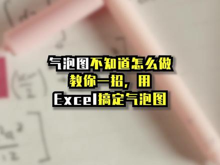 气泡图制作教程Excel!教你用Excel制作气泡图,解决搞不定气泡图的烦恼#气泡图教程 #excell#office办公技巧 #数据可视化