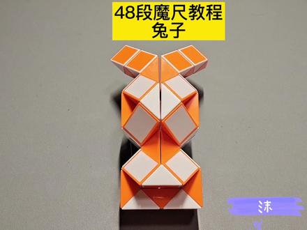 48段魔尺变兔子教程,魔尺变十二生肖——兔 #魔尺 #魔尺教程