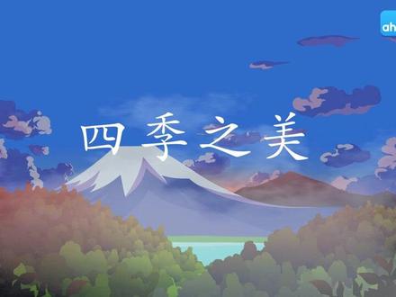 五年级语文上册 26四季之美 五年级上册课文朗诵、讲解,动画版,用于预习复习。 小学语文预习 。#小学语文预习复习 #课文动画 #二年级语文 #课文朗读 #期末复习