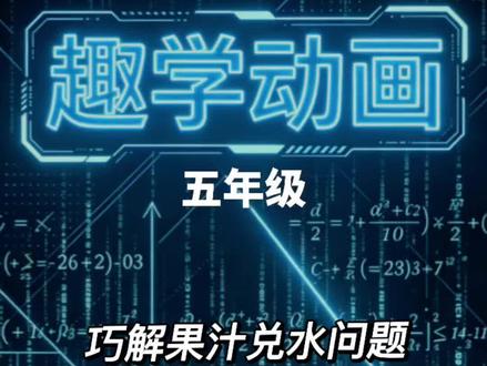 五年级必考!果汁兑水一题秒懂 五年级数学经典果汁兑水问题,分步拆解分数逻辑,画图一看就懂,期末必考易错题,孩子再也不会算错✨@博轩小课堂 @宇雪轩 @趣学动画 #五年级数学 #小学数学易错题 #分数应用题 #五下数学期末复习 #果汁兑水问题