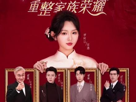 十八岁太奶奶驾到,重整家族荣耀第四部完整版