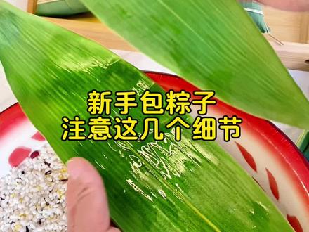 新手包子,请注意这几个细节 #粽子新包法 #粽子包法教程 #四角粽子最简单易学的包法 #适合新手的粽子包法 #新手包粽子