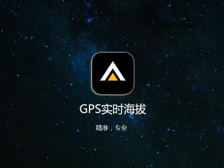 发现了个好玩软件(GPS实时海拔)