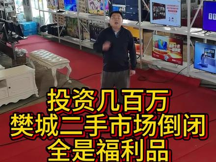 重大新闻通知,投资几百万在襄阳樊城开的二手市场还没开业就倒闭了。所有的物品刷到视频现场处理非常的精品。#二手市场 #同城优先推荐 #襄阳樊城区
