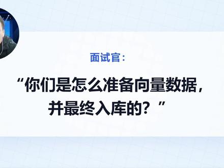 最近最火大厂常见面试问题 从数据到向量:手把手详解向量数据库的完整导入流程#程序员科普#先定一个小目标#ai大模型#大模型应用开发#干货分享如何处理向量数据并将其存储到数据库中,包括数据清理、分割、模型选择与微调、向量存储与检索等环节。强调了源头数据质量、上下文完整性和搜索精准度的重要性,并提供了一个三层级的回答框架,以帮助在面试中脱颖而出。