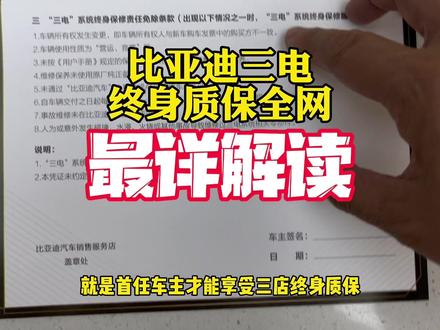 比亚迪三电终身质保免责条款比较多,到底是不是霸王条款呢?一个视频跟你讲明白了,还有不懂的评论区提问。#比亚迪 #唐dmp #汉dmi #仰望u8 #中视频合作伙伴计划
